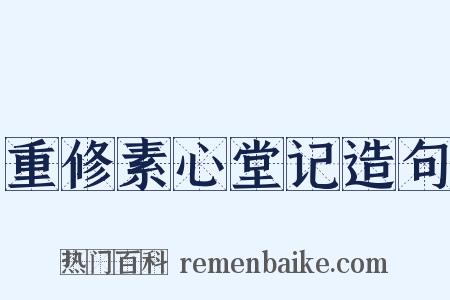 重修素心堂记造句是什么意思的图片